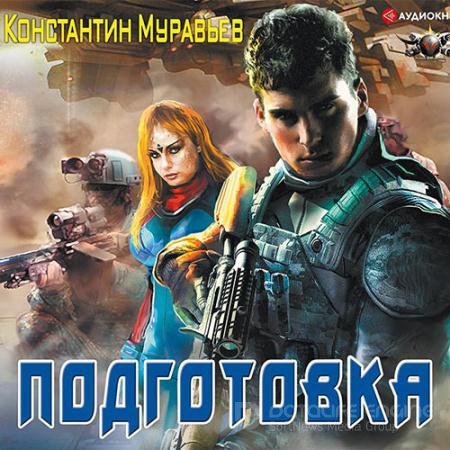 Обложка к Аудиокнига - Подготовка (2019) Муравьёв Константин