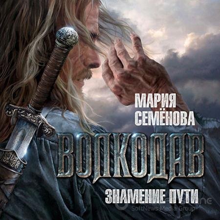 Обложка к Аудиокнига - Волкодав. Знамение пути (2021) Семёнова Мария