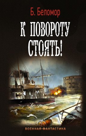 Обложка к Борис Батыршин. Цикл - К повороту стоять!