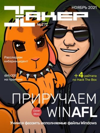 Обложка к Хакер №11 (ноябрь 2021)