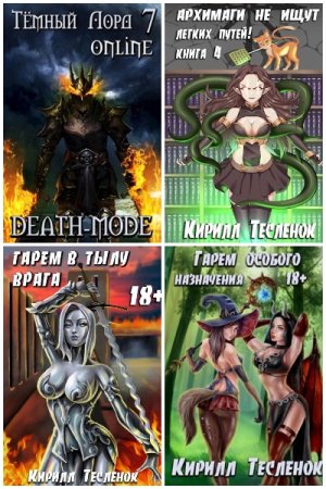 Обложка к Кирилл Тесленок. Сборник 70 книг