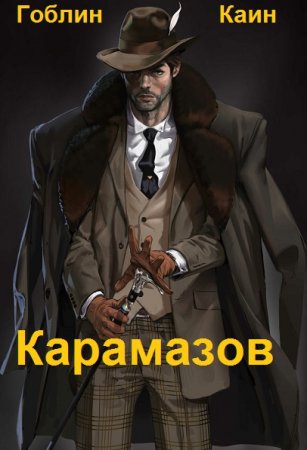 Обложка к Гоблин, Каин. Цикл - Легенды о Хранителях