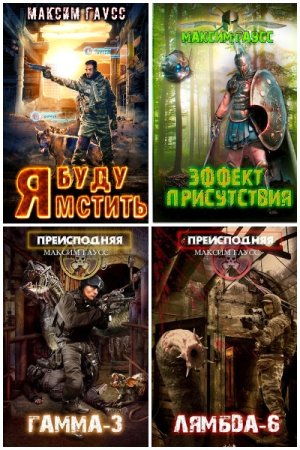 Обложка к Максим Гаусс. Сборник 49 книг