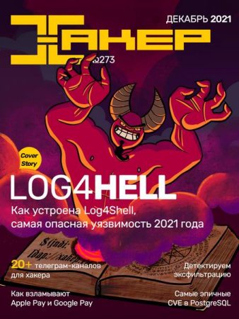 Обложка к Хакер №12 (декабрь 2021)