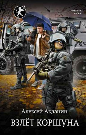 Обложка к Алексей Акданин (B0oka). Цикл - Взлёт Коршуна