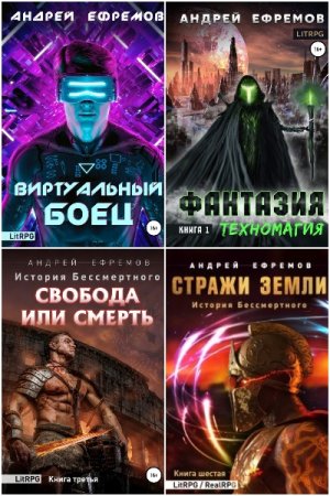 Обложка к Андрей Ефремов. Сборник 48 книг
