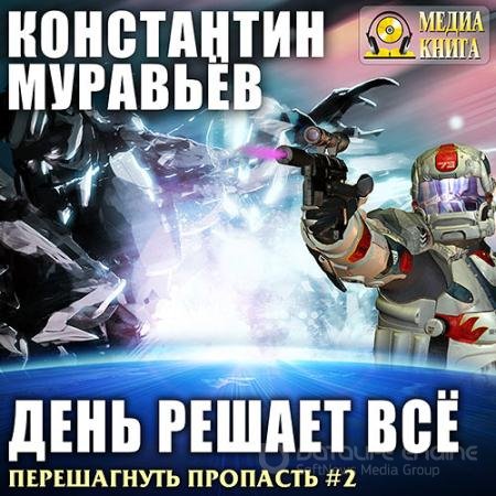 Обложка к Аудиокнига - День решает всё (2018) Муравьёв Константин
