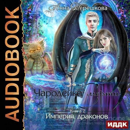 Обложка к Аудиокнига - Чародейка смерти (2022) Терешкова Анна