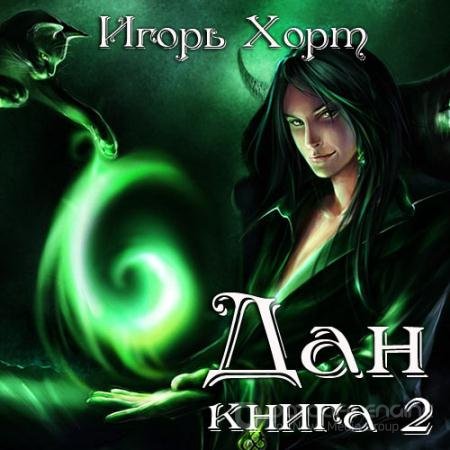 Обложка к Аудиокнига - Дан. Книга 2 (2022) Хорт Игорь