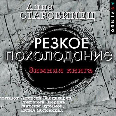 Обложка к Аудиокнига - Резкое похолодание. Зимняя книга (2022) Старобинец Анна