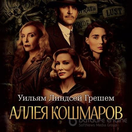 Обложка к Аудиокнига - Аллея кошмаров (2022) Грешем Уильям Линдсей