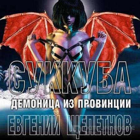 Обложка к Аудиокнига - Суккуба. Демоница из провинции (2020) Щепетнов Евгений