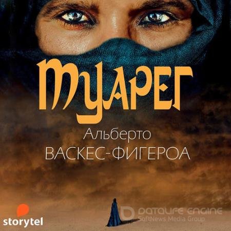 Обложка к Аудиокнига - Туарег (2021) Васкес-Фигероа Альберто