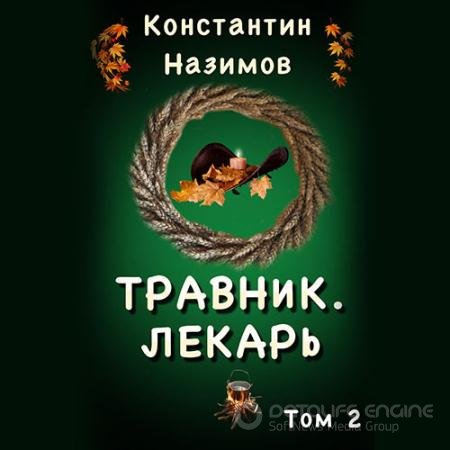 Обложка к Аудиокнига - Лекарь (2022) Назимов Константин