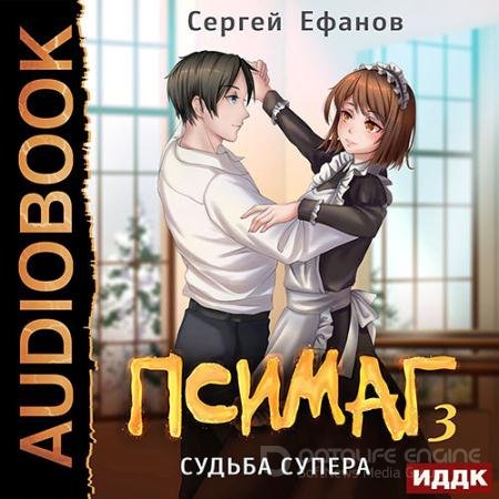 Обложка к Аудиокнига - Псимаг. Судьба Супера (2021) Ефанов Сергей