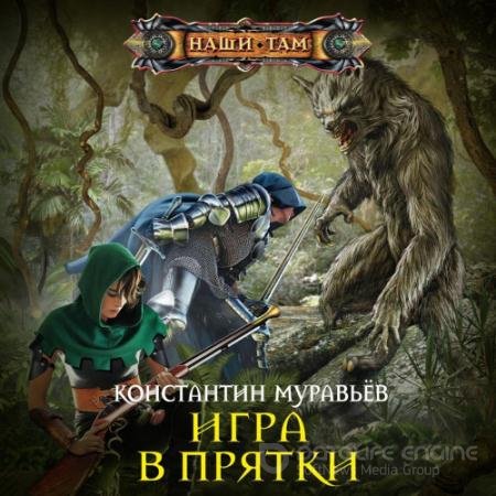 Обложка к Аудиокнига - Игра в прятки (2019) Муравьёв Константин