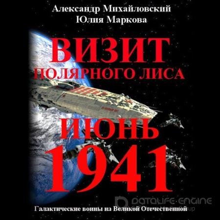 Обложка к Аудиокнига - Визит «Полярного Лиса» (2019) Михайловский Александр, Маркова Юлия