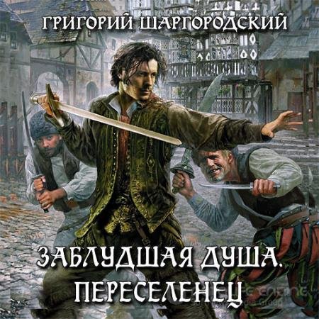 Обложка к Аудиокнига - Заблудшая душа. Переселенец (2018) Шаргородский Григорий