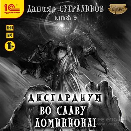 Обложка к Аудиокнига - Дисгардиум. Во славу доминиона! (2022) Сугралинов Данияр