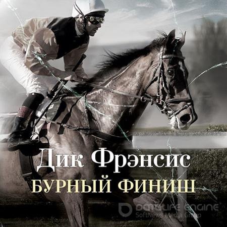Обложка к Аудиокнига - Бурный финиш (2022) Фрэнсис Дик