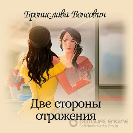 Обложка к Аудиокнига - Две стороны отражения (2020) Вонсович Бронислава