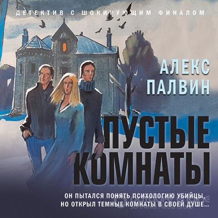Обложка к Аудиокнига - Пустые комнаты (2022) Палвин Алекс