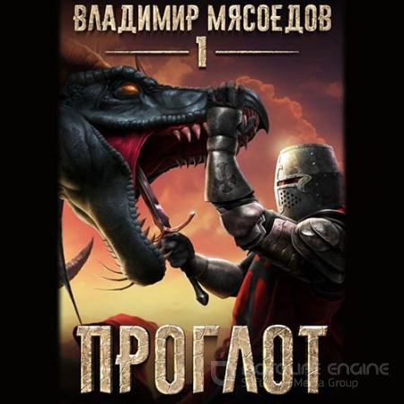 Обложка к Аудиокнига - Проглот (2022) Мясоедов Владимир