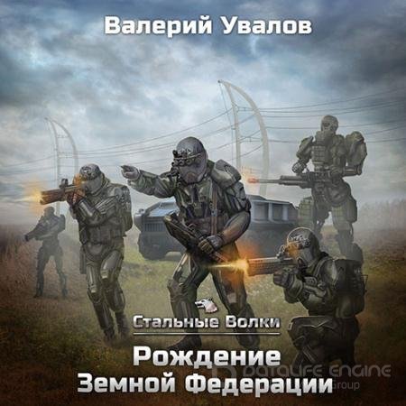 Обложка к Аудиокнига - Рождение Земной Федерации (2022) Увалов Валерий