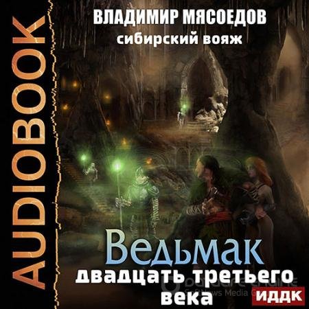 Обложка к Аудиокнига - Сибирский вояж (2022) Мясоедов Владимир