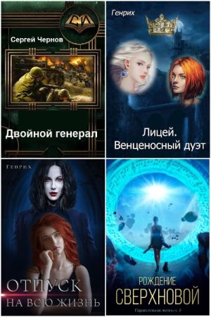 Обложка к Сергей Чернов (Генрих). Сборник 18 книг