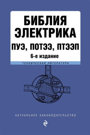Обложка к Библия электрика: ПУЭ, ПОТЭЭ, ПТЭЭП