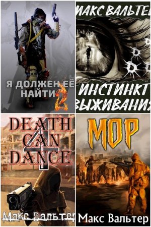 Обложка к Макс Вальтер. Сборник 70 книг