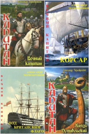 Обложка к Александр Чернобровкин. Цикл (44 книги) - Вечный капитан