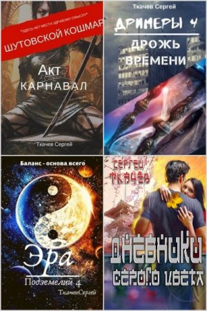 Обложка к Сергей Ткачев. Сборник 60 книг