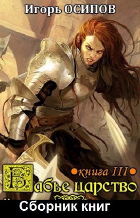 Обложка к Игорь Осипов. Цикл (5 книг) - Бабье царство