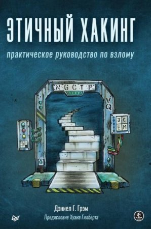 Обложка к Этичный хакинг. Практическое руководство по взлому
