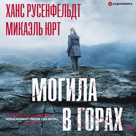 Обложка к Аудиокнига - Могила в горах (2021) Юрт Микаэль, Русенфельдт Ханс