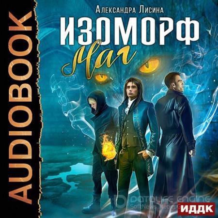 Обложка к Аудиокнига - Изоморф. Маг (2022) Лисина Александра