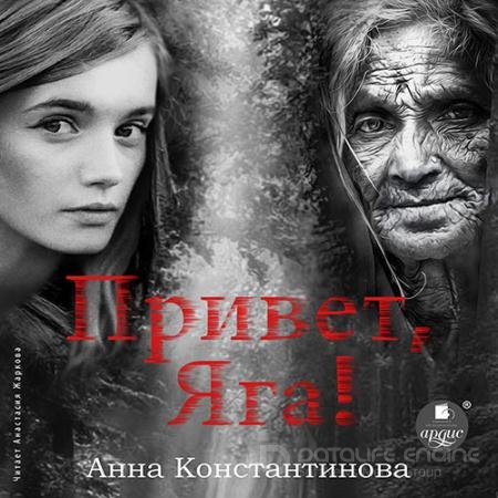 Обложка к Аудиокнига - Привет, Яга! (2022) Константинова Анна