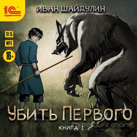 Обложка к Аудиокнига - Убить первого. Книга 1 (2021) Шайдулин Иван