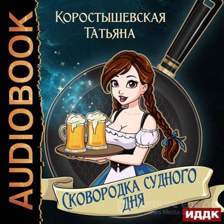 Обложка к Аудиокнига - Сковородка судного дня (2022) Коростышевская Татьяна
