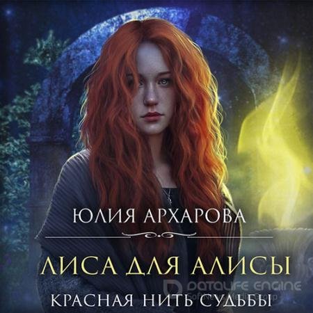 Обложка к Аудиокнига - Лиса для Алисы. Красная нить судьбы (2022) Архарова Юлия