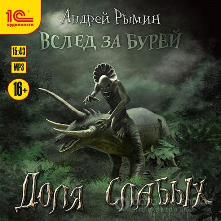 Обложка к Аудиокнига - Доля слабых (2021) Рымин Андрей