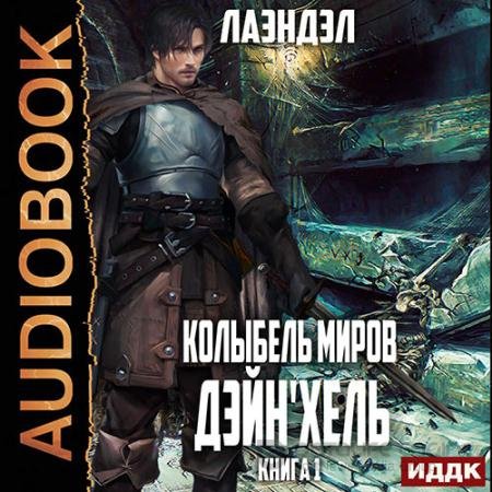 Обложка к Аудиокнига - Колыбель миров. Дэйн'хель (2021) Лаэндэл