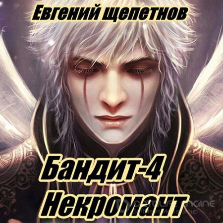 Обложка к Аудиокнига - Бандит 4. Некромант (2022) Щепетнов Евгений
