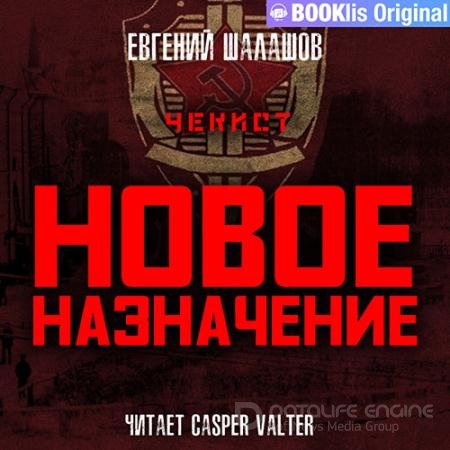 Обложка к Аудиокнига - Чекист. Новое назначение (2022) Шалашов Евгений