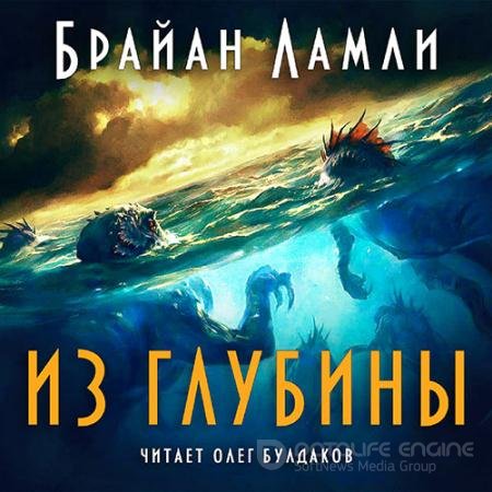 Обложка к Аудиокнига - Из глубины (2022) Ламли Брайан