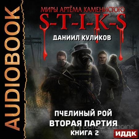 Обложка к Аудиокнига - S-T-I-K-S. Вторая партия (2022) Куликов Даниил