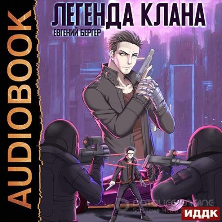 Обложка к Аудиокнига - Легенда Клана (2022) Бергер Евгений