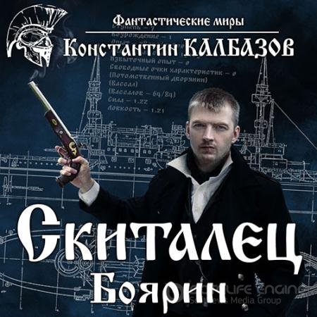 Обложка к Аудиокнига - Боярин (2022) Калбазов Константин